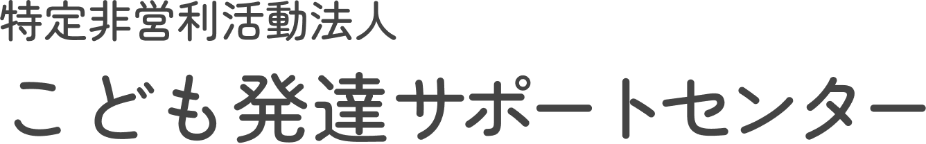 特定非営利活動法人 こども発達サポートセンター