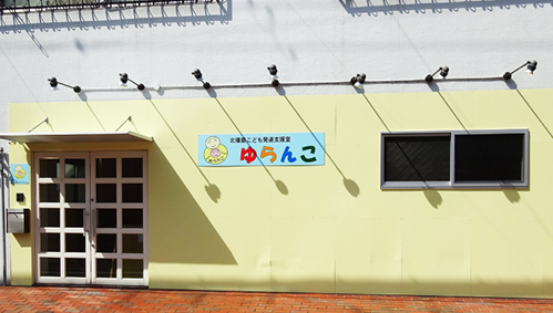 北播磨こども発達支援室三木ゆらんこ