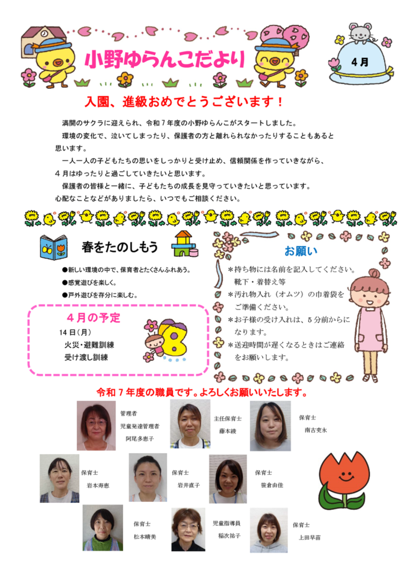 小野ゆらんこだより
